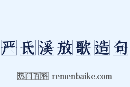 严氏溪放歌造句是什么意思的图片
